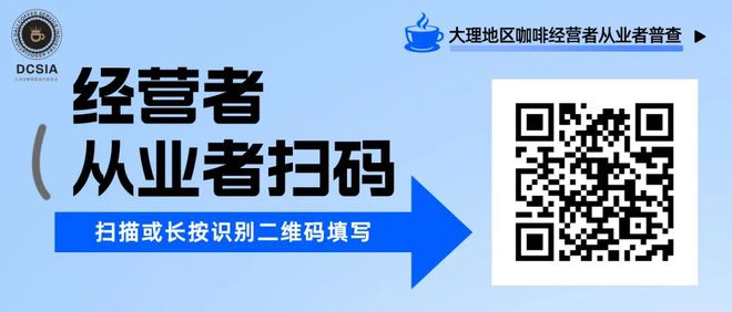 manbetx万博大理咖啡普查来了~快来参与吧！(图2)