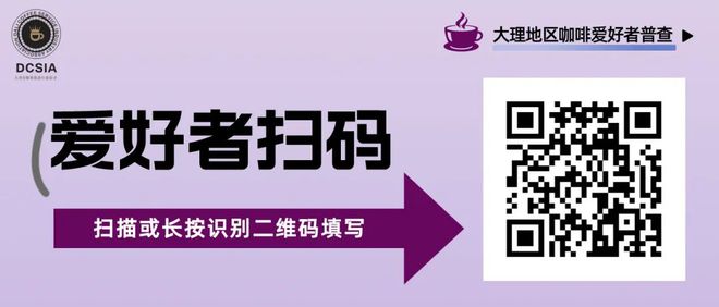 manbetx万博大理咖啡普查来了~快来参与吧！(图1)