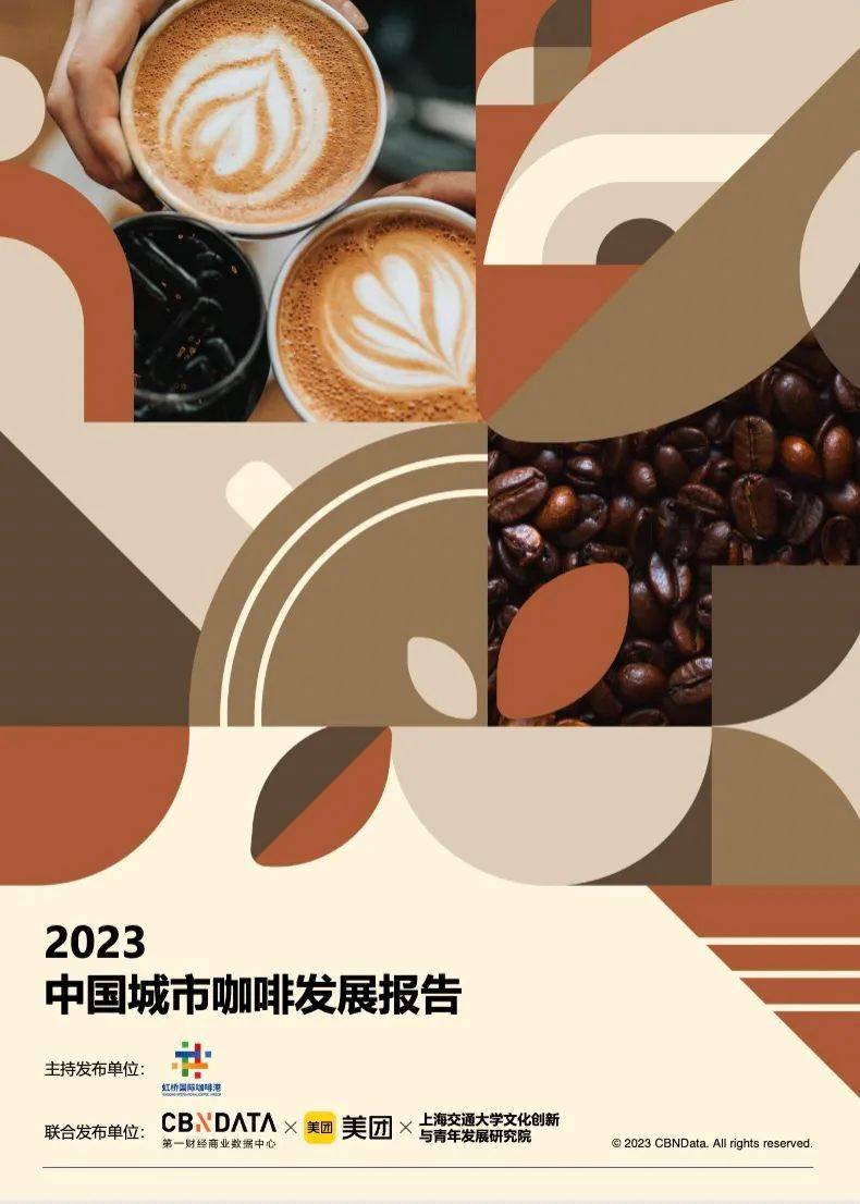 《2023中国城市咖啡发展报告》：去年全国产业规模2007亿上海咖啡馆数量全球第一(图1)